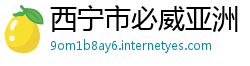 西宁市必威亚洲